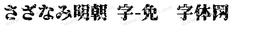 さざなみ明朝 字字体转换